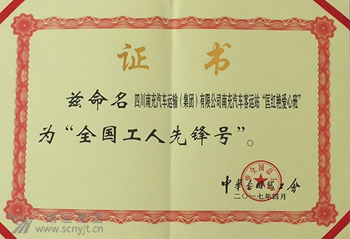 (處理后)南運集團南充汽車客運站“匡紅艷愛心班”榮獲中華全國總工會“全國工人先鋒號”.jpg