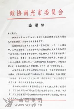 02.政協(xié)南充市委員會(huì)專(zhuān)門(mén)致感謝信 (1).jpg